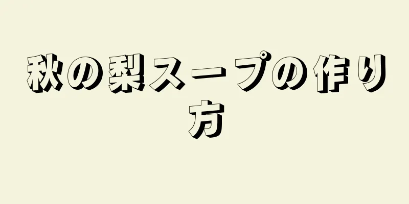 秋の梨スープの作り方