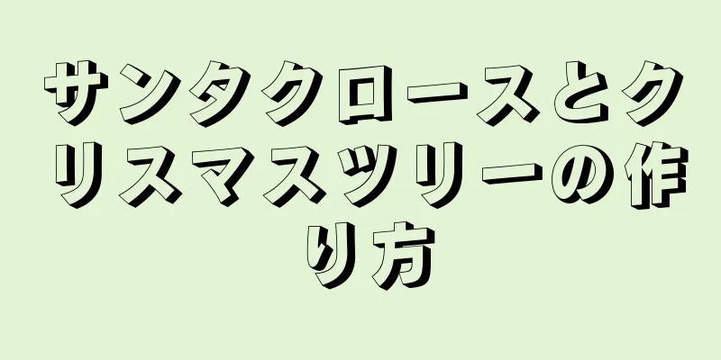 サンタクロースとクリスマスツリーの作り方