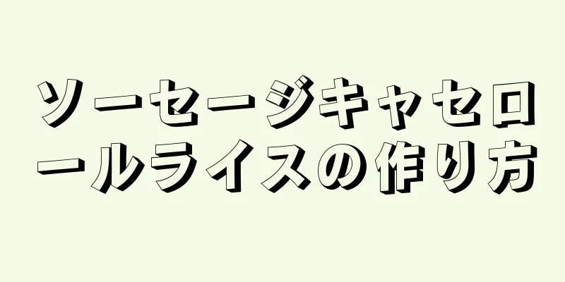 ソーセージキャセロールライスの作り方