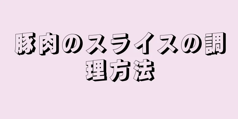 豚肉のスライスの調理方法