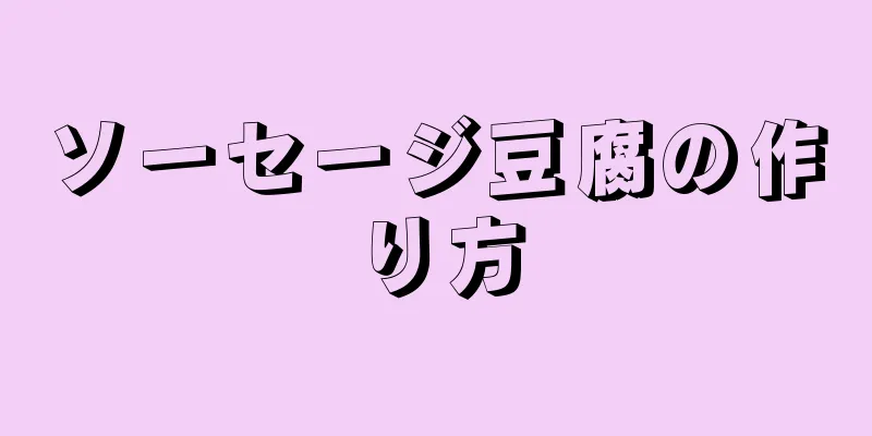 ソーセージ豆腐の作り方