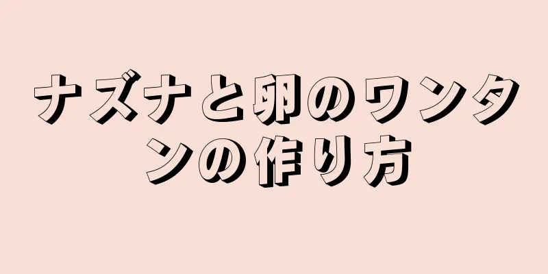 ナズナと卵のワンタンの作り方