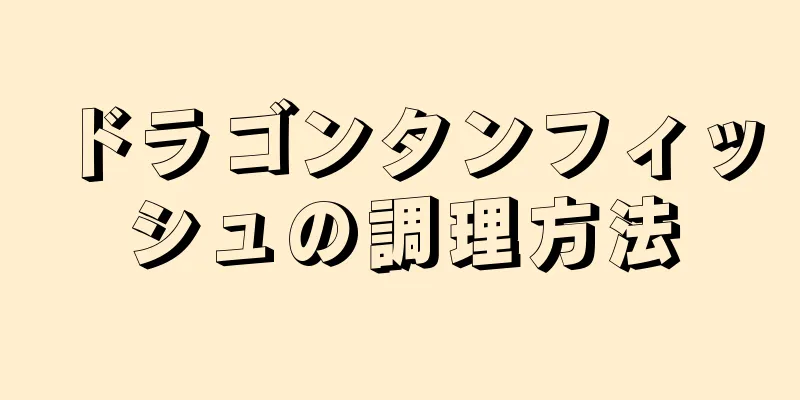 ドラゴンタンフィッシュの調理方法