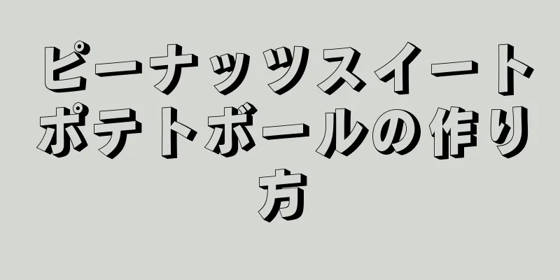 ピーナッツスイートポテトボールの作り方