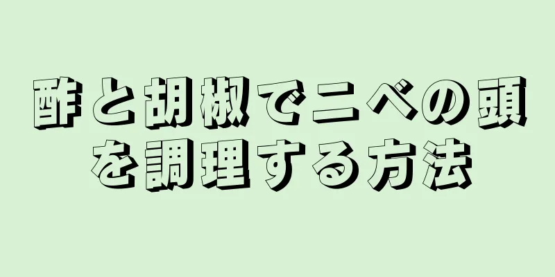 酢と胡椒でニベの頭を調理する方法