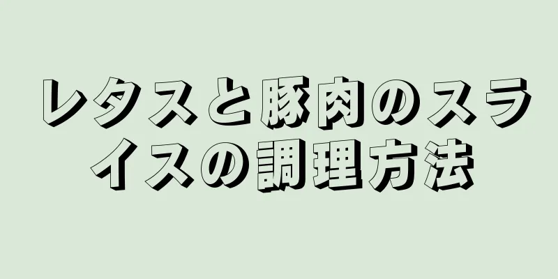 レタスと豚肉のスライスの調理方法