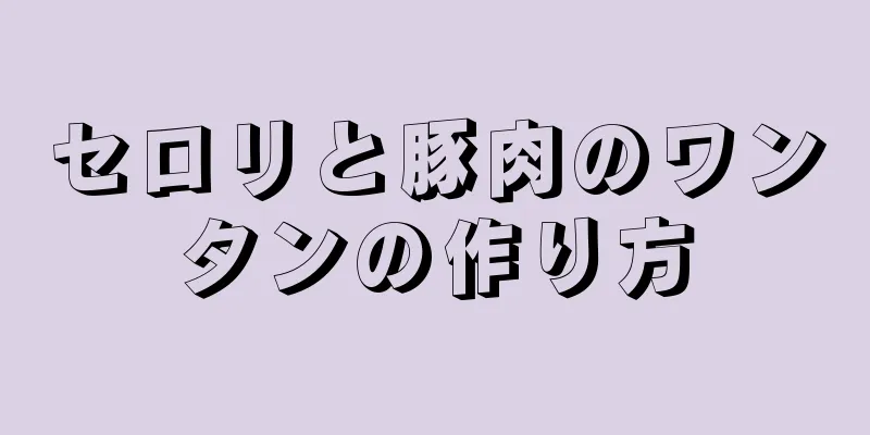 セロリと豚肉のワンタンの作り方