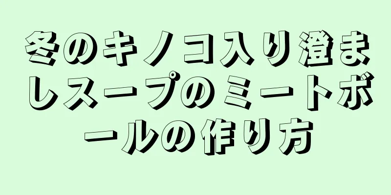 冬のキノコ入り澄ましスープのミートボールの作り方