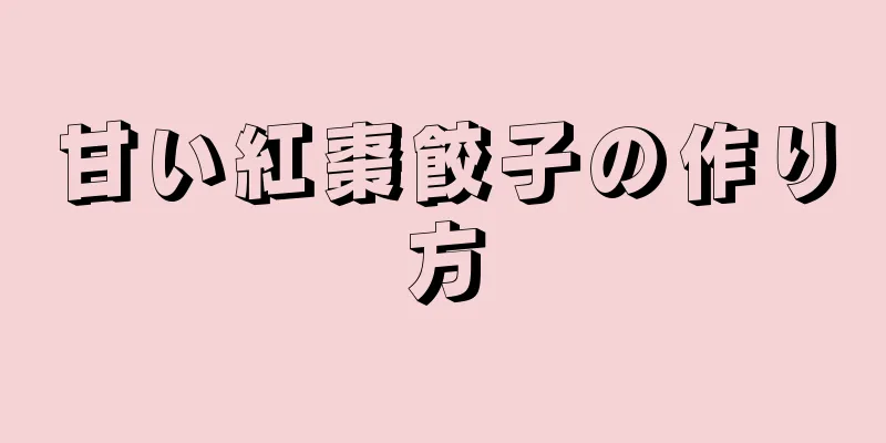 甘い紅棗餃子の作り方