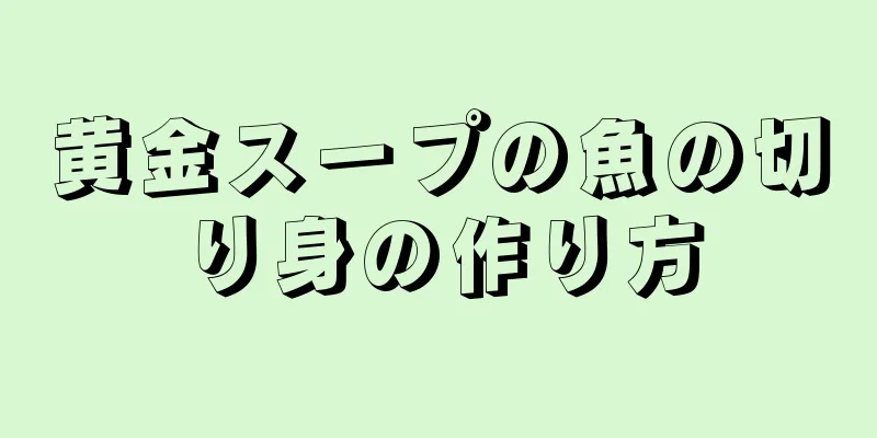 黄金スープの魚の切り身の作り方