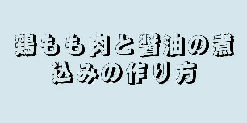 鶏もも肉と醤油の煮込みの作り方