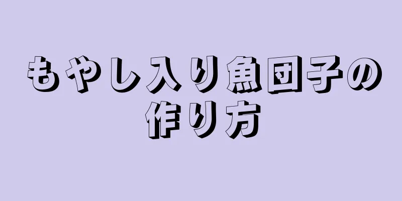 もやし入り魚団子の作り方