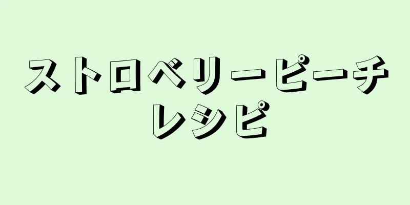 ストロベリーピーチレシピ