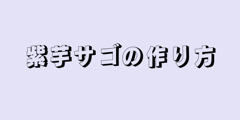 紫芋サゴの作り方