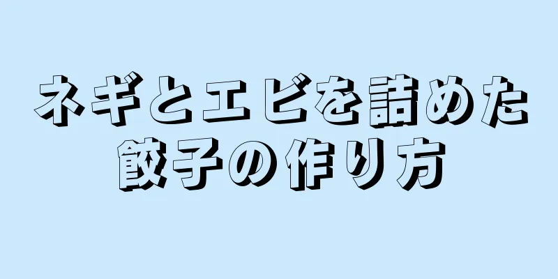 ネギとエビを詰めた餃子の作り方