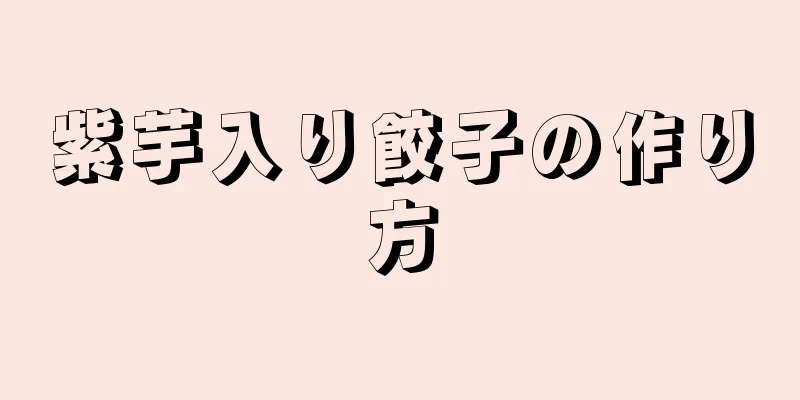 紫芋入り餃子の作り方