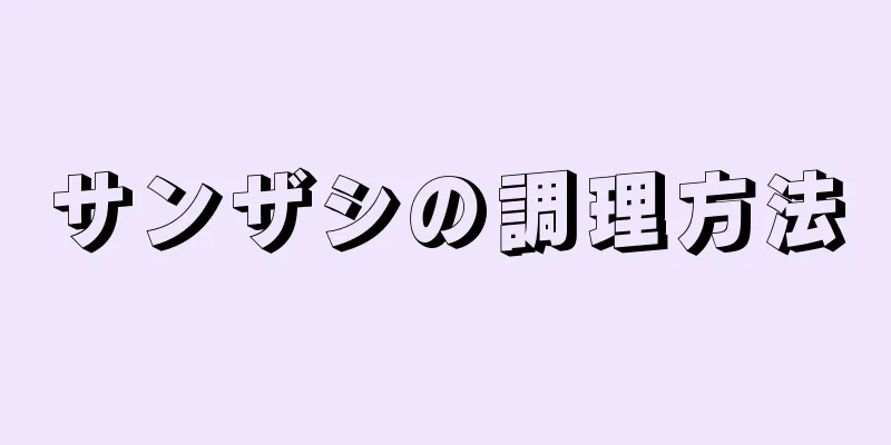 サンザシの調理方法