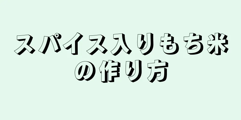 スパイス入りもち米の作り方