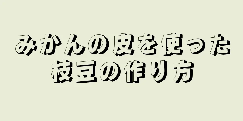 みかんの皮を使った枝豆の作り方