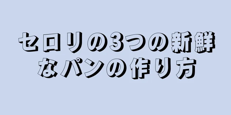 セロリの3つの新鮮なパンの作り方