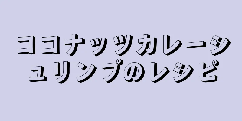 ココナッツカレーシュリンプのレシピ