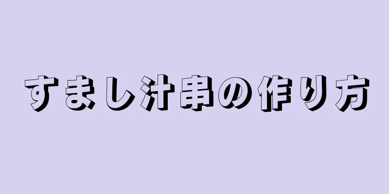 すまし汁串の作り方