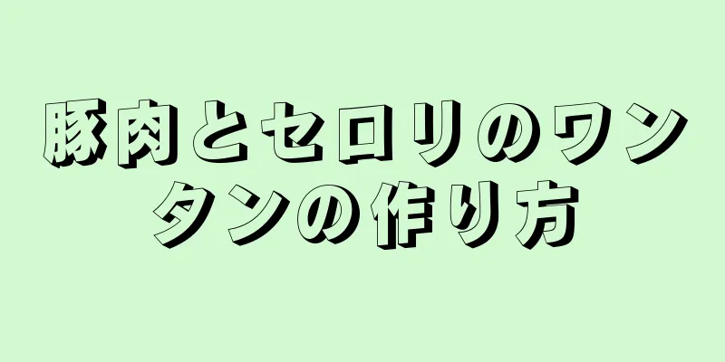 豚肉とセロリのワンタンの作り方