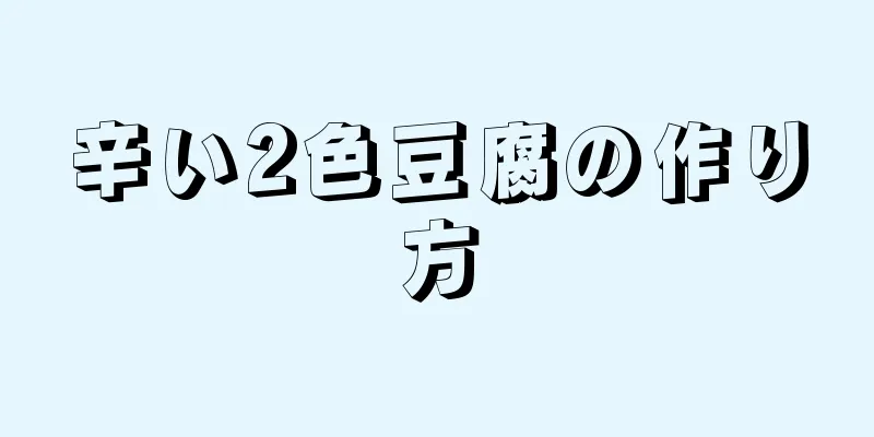 辛い2色豆腐の作り方