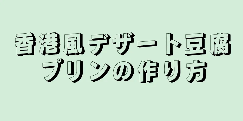 香港風デザート豆腐プリンの作り方