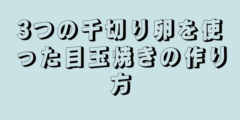 3つの千切り卵を使った目玉焼きの作り方