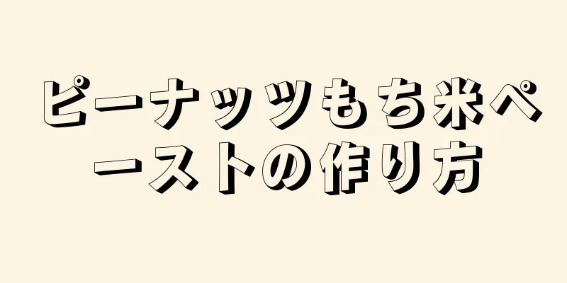 ピーナッツもち米ペーストの作り方