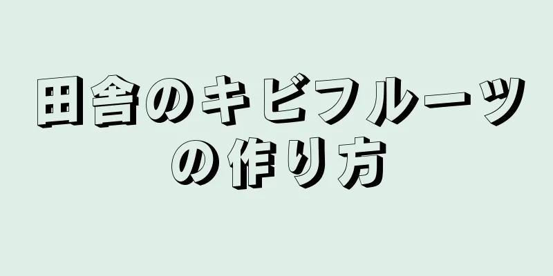 田舎のキビフルーツの作り方