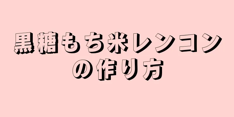 黒糖もち米レンコンの作り方