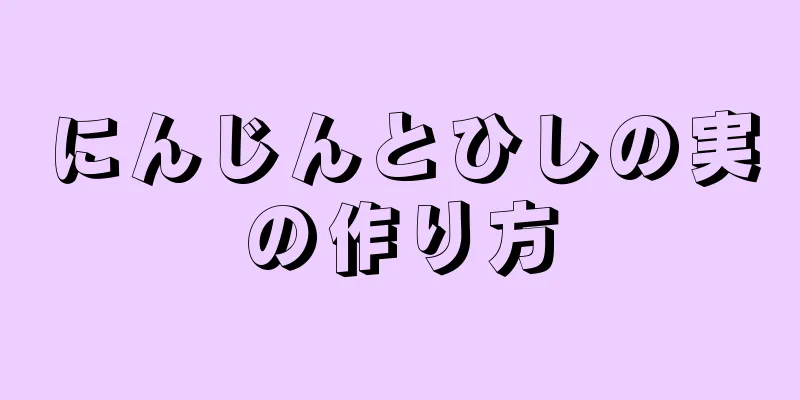 にんじんとひしの実の作り方