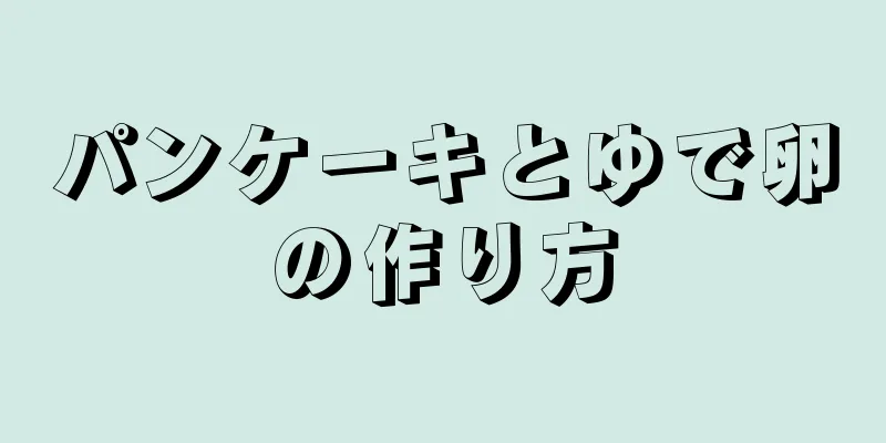 パンケーキとゆで卵の作り方