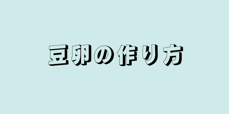 豆卵の作り方