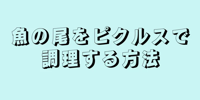 魚の尾をピクルスで調理する方法