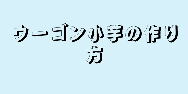 ウーゴン小芋の作り方