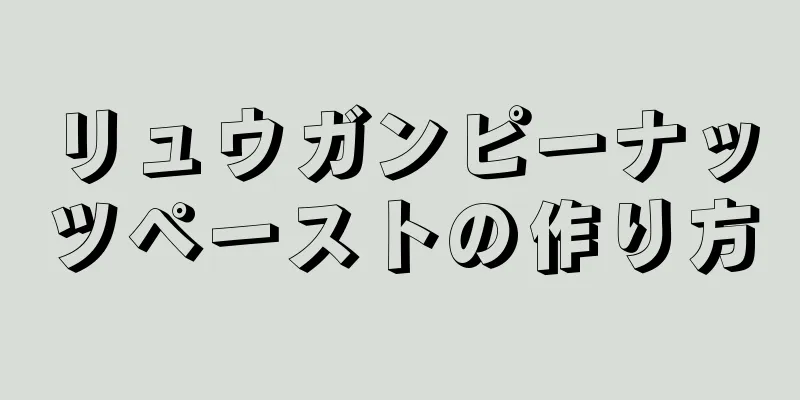 リュウガンピーナッツペーストの作り方