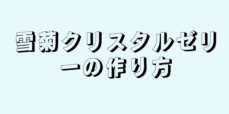 雪菊クリスタルゼリーの作り方