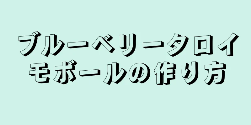 ブルーベリータロイモボールの作り方