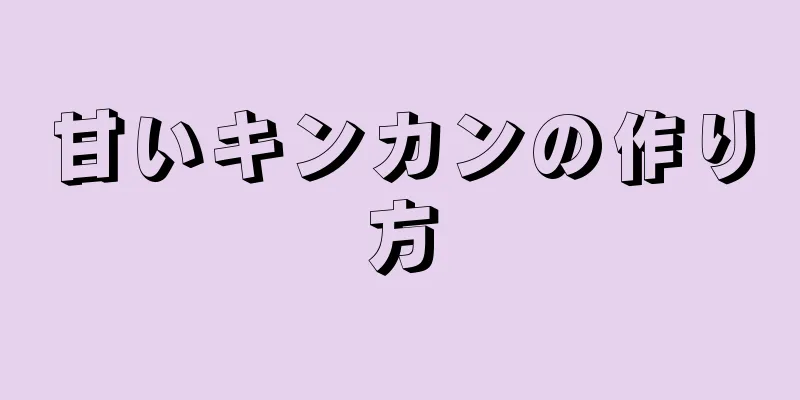 甘いキンカンの作り方