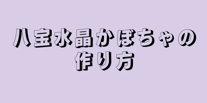 八宝水晶かぼちゃの作り方