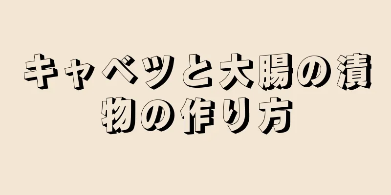 キャベツと大腸の漬物の作り方