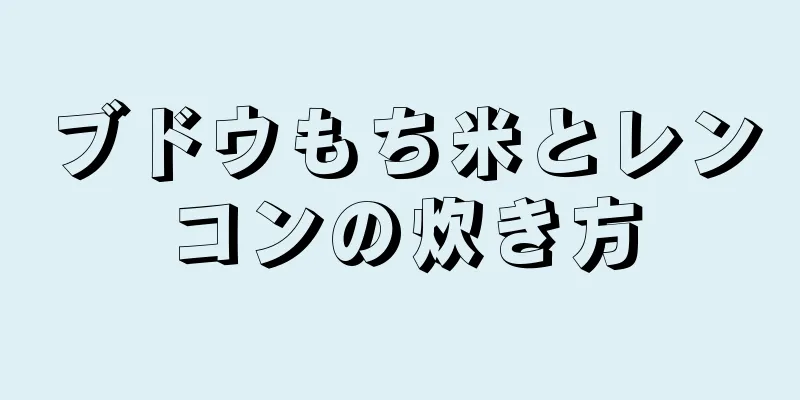 ブドウもち米とレンコンの炊き方