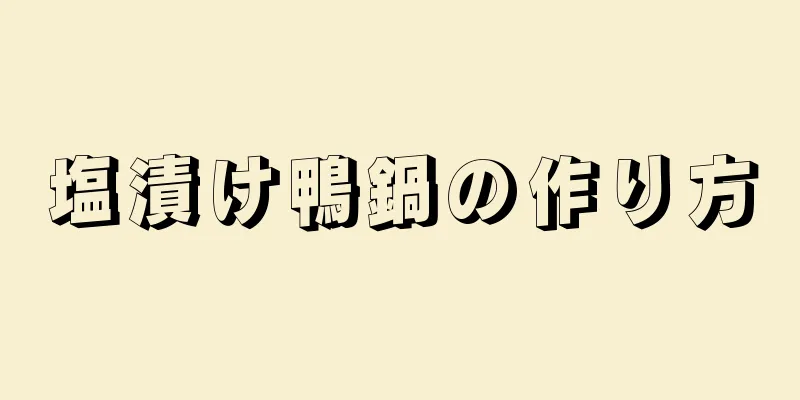 塩漬け鴨鍋の作り方