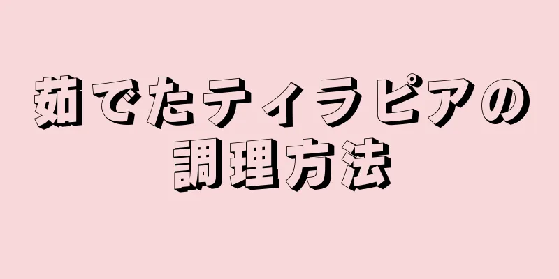 茹でたティラピアの調理方法