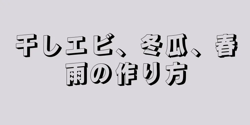 干しエビ、冬瓜、春雨の作り方