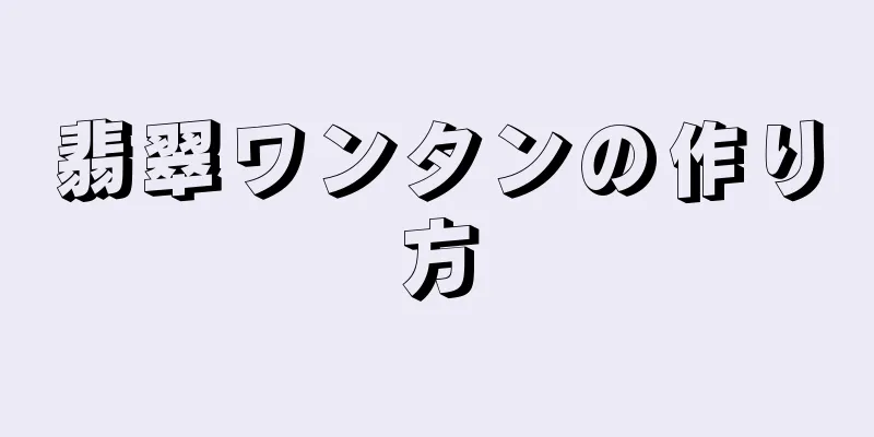 翡翠ワンタンの作り方