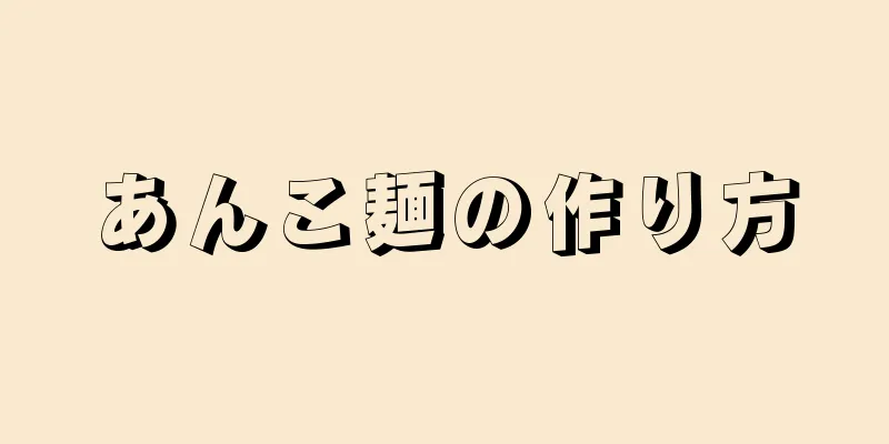 あんこ麺の作り方